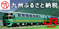 きゅうふる【九州ふるさと納税】